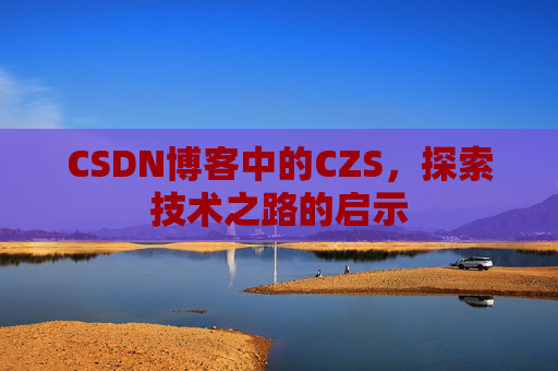 CSDN博客中的CZS，探索技术之路的启示